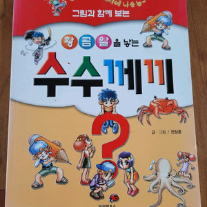 그림과 함께 보는 수수께끼 어린이 만화