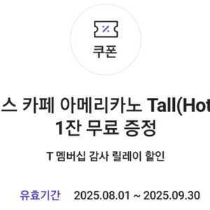 스타벅스 카페 아메리카노 t 쿠폰