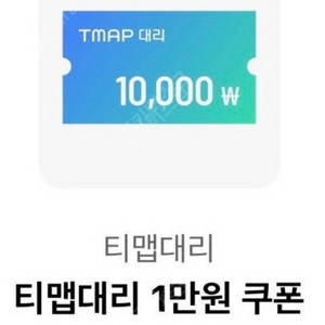 티맵대리 1만원 쿠폰(9/30)
