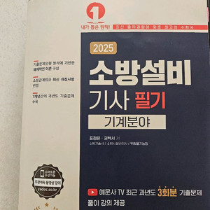 25년 예문사 소방설비기사 기계 필기 13000원