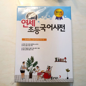 동아연세초등국어사전