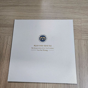 이재명 대통령 우표첩