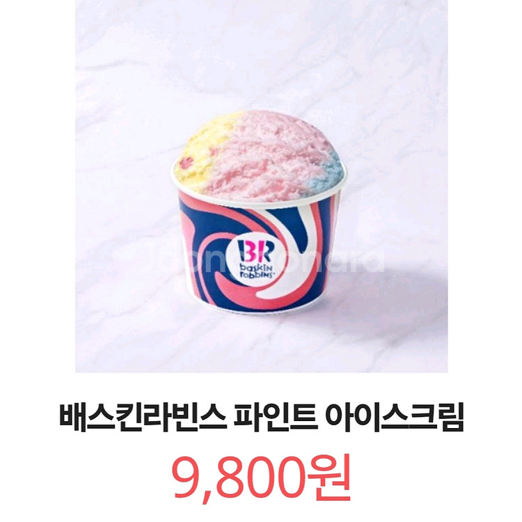 칼답) 배스킨라빈스 파인트 아이스크림--0