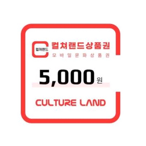 칼답) 컬쳐랜드 모바일문화상품권 5천원
