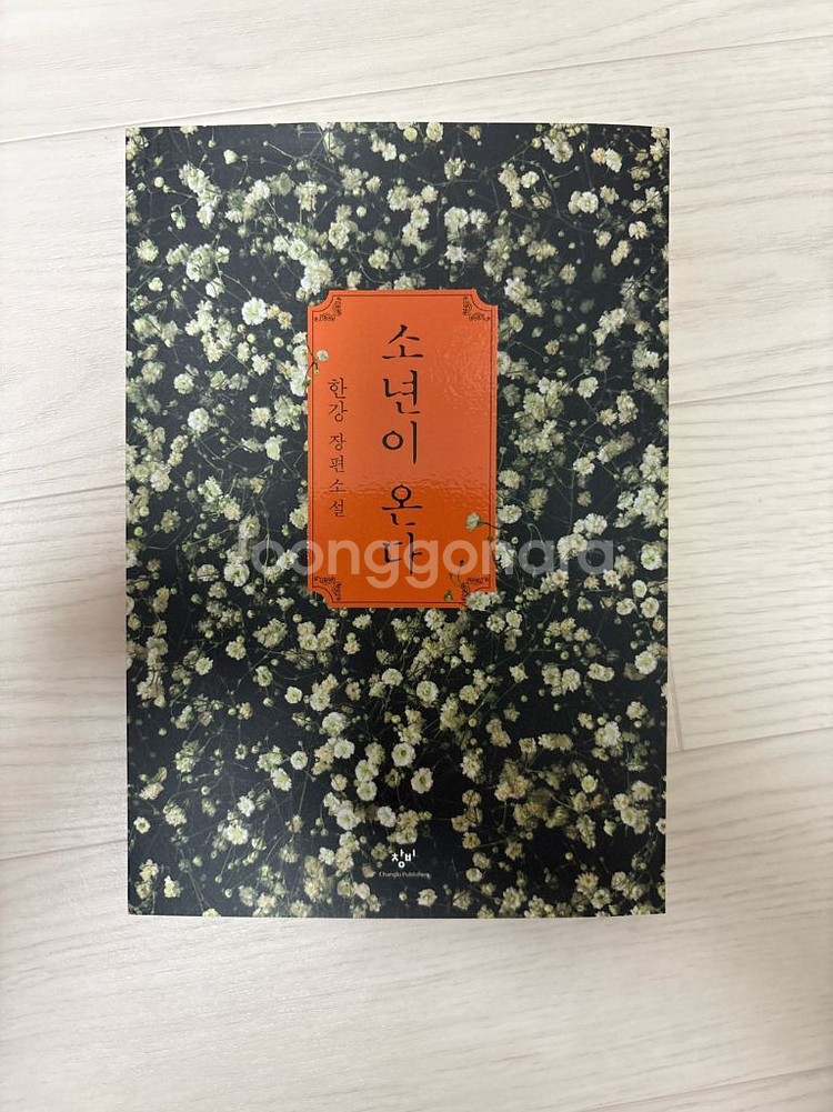 소년은 온다 한강--0