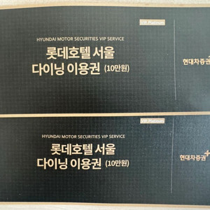 롯데호텔 서울 다이닝 이용권