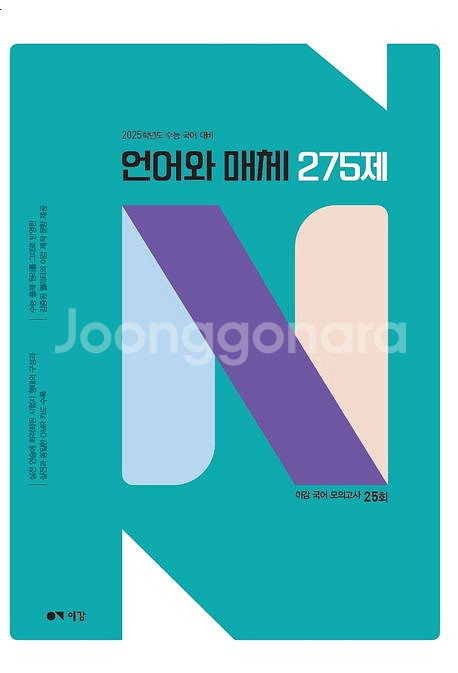 이감 국어 언어와 매체 275제 물자국 있습니다 최하급--0