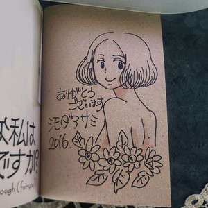 시모다 아사미 단행본(2016) 친필 싸인 그림