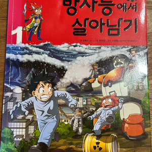 방사능에서 살아남기 1