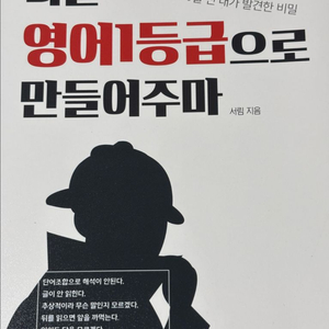 너를 영어1등급으로 만들어주마