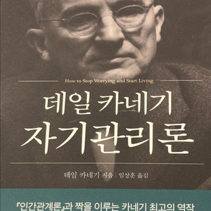 데일 카네기 자기관리론