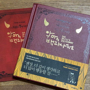 악마의 백과사전