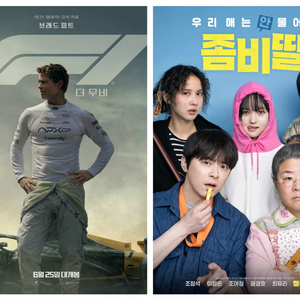 롯데시네마 메가박스 cgv 영화 예매 f1더무비 좀비딸