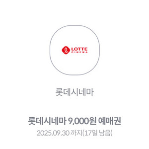 2장일괄 1500원 롯데시네마 9000원 예매권 2장