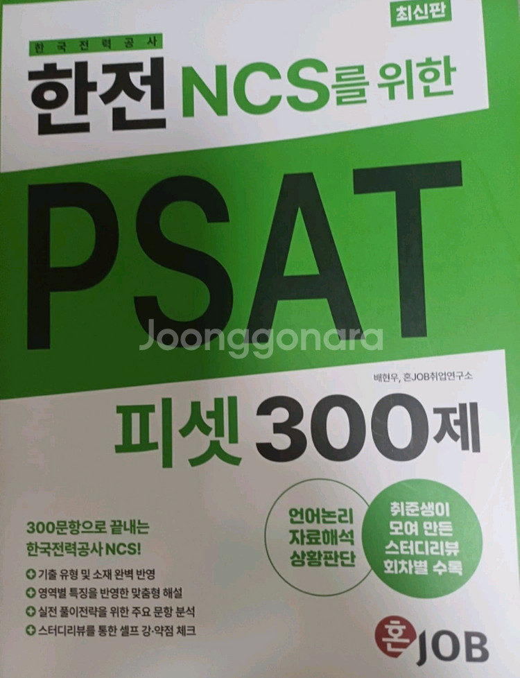 한전 ncs psat피셋--0