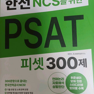 한전 ncs psat피셋