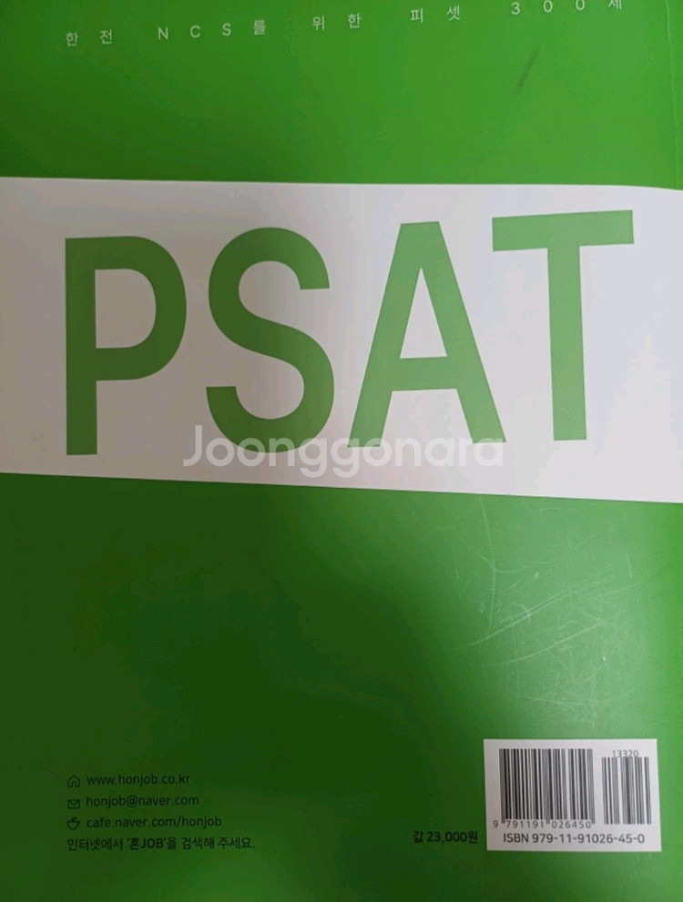 한전 ncs psat피셋--1