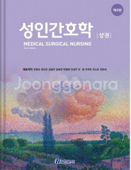 성인간호학 9판 상권 하권--0