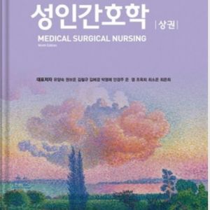 성인간호학 9판 상권 하권