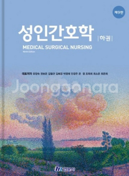 성인간호학 9판 상권 하권--1