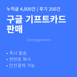 [판매] 구글기프트카드, 즉시발송 후기 300건