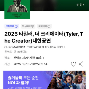 13일자 타일러 더 크리에이터 내한 티켓 양도
