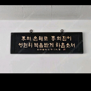 성경구절 현판