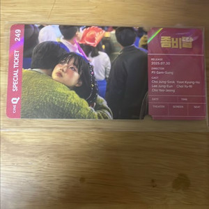 좀비딸 씨네큐 스페셜티켓 판매합니다