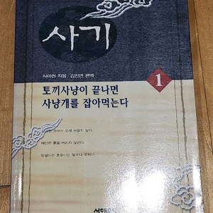 사기 1 - 사마천/김진연