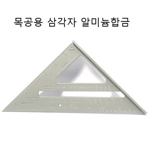 목공용삼각자 알루미늄삼각자 삼각자 금속자