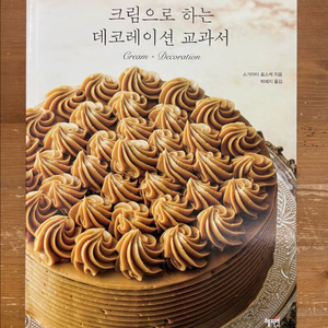 크림으로 하는 데코레이션 교과서 - 스가마타 료스케