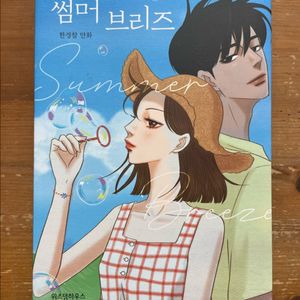 썸머 브리즈 (특별 일러스트 이중 커버) - 한경찰