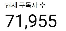 7.1만명 유튜브 채널 판매(수익O, 국내채널) 이미지