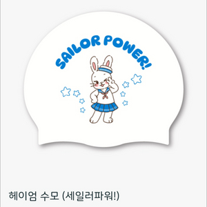 헤이엄 수모 세일러파워 (새상품)