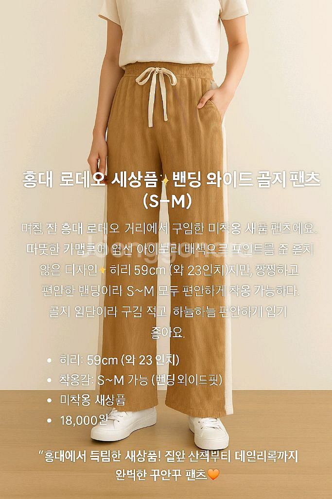 홍대 로데오 새상품 밴딩 와이드 골지 팬츠 (S~M)--0