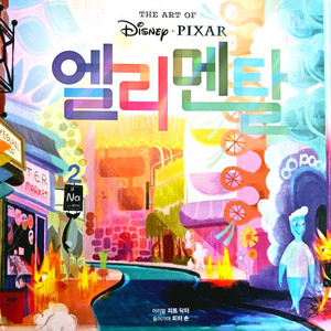 엘리멘탈 아트북