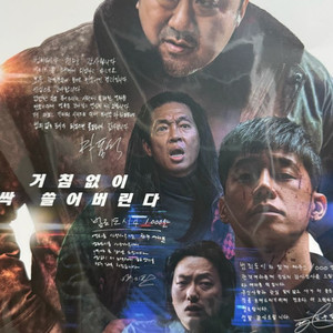 범죄도시4 배우님들 싸인 포스터
