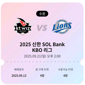 9/21 삼성 vs KT 프로야구 티켓 판매 외야