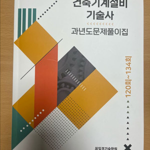 건축기계설비기술사 과년도문제풀이집 120회~134회