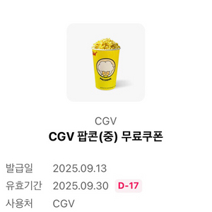 cgv 팝콘 중(m) 무료쿠폰