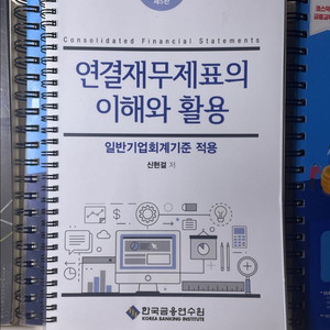신용분석사 일반기업회계기준 특수회계 연결재무제표