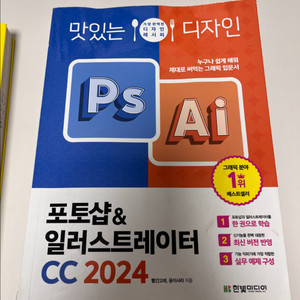 맛있는 디자인 포토샵&일러CC2024 교재