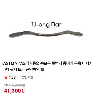 IASTM 근육마사지 바디 괄사 도구(Long Bar)