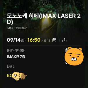 용아맥 14일 16시50분 모노노케히메 N열2자리