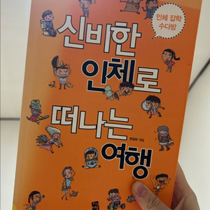 신비한 인체로 떠나는 여행
