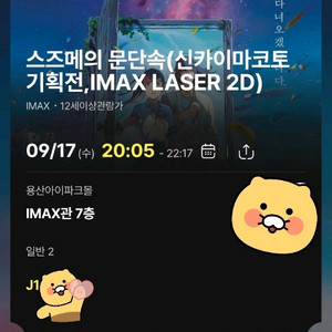 용아맥J열 17일 수요일20시 스즈메의 문단속 2자리