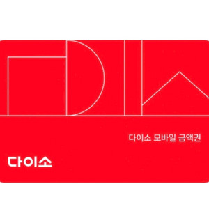 다이소 1만원권