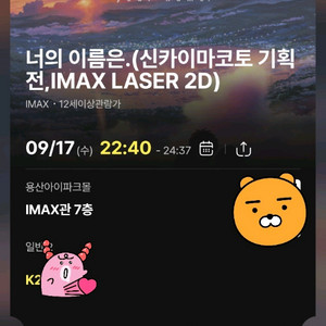 용아맥 K열 17일 수 22시40분 너의 이름은 2자리