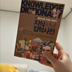 지식사냥 잡학사전