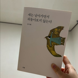 새는 날아가면서 뒤돌아보지 않는다